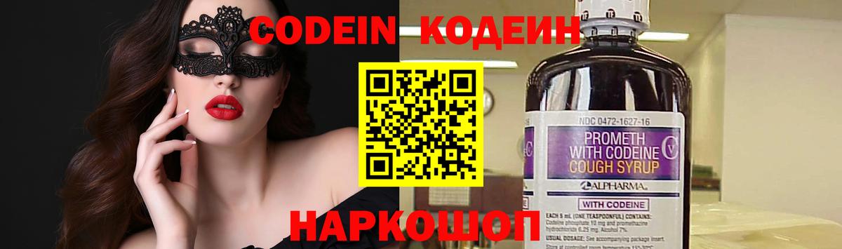 Новочебоксарск  Codein Purple Drank  Вход с VPN  Кодеин напиток Lean (лин) 